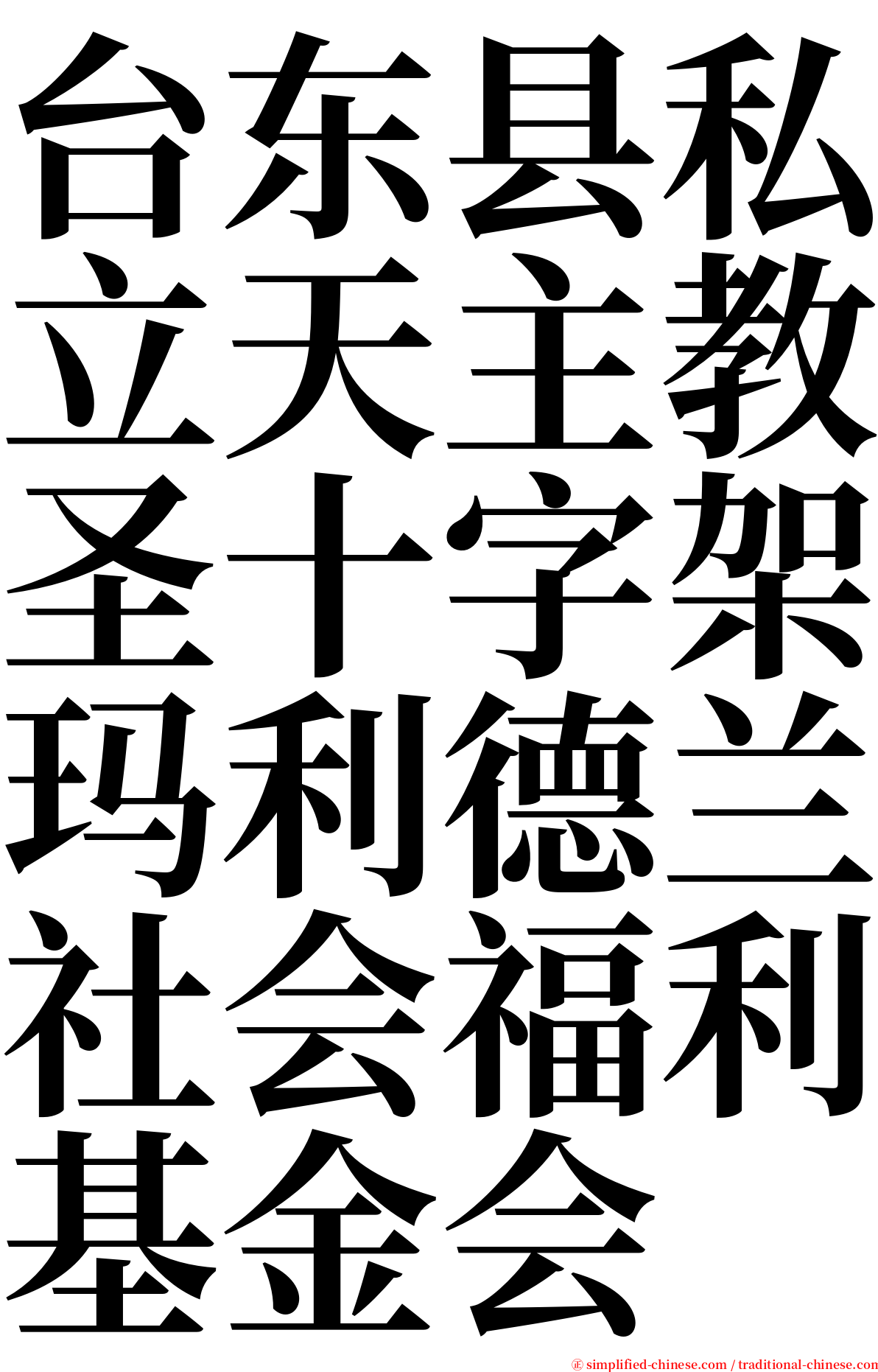 台东县私立天主教圣十字架玛利德兰社会福利基金会 serif font