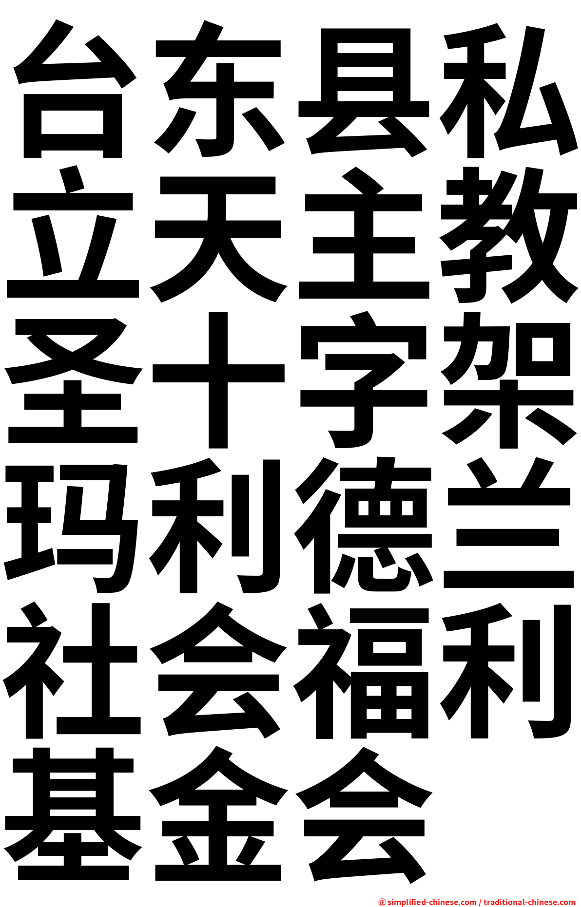 台东县私立天主教圣十字架玛利德兰社会福利基金会