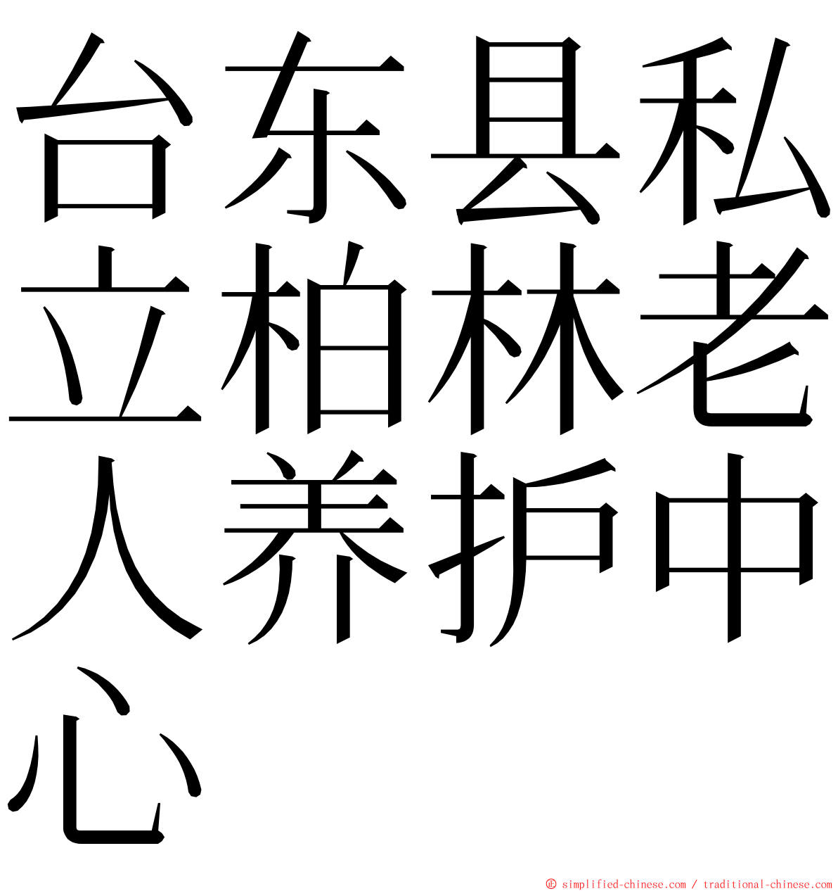 台东县私立柏林老人养护中心 ming font