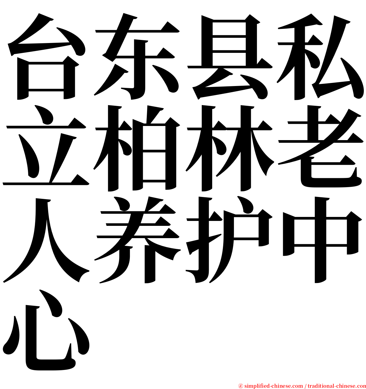 台东县私立柏林老人养护中心 serif font