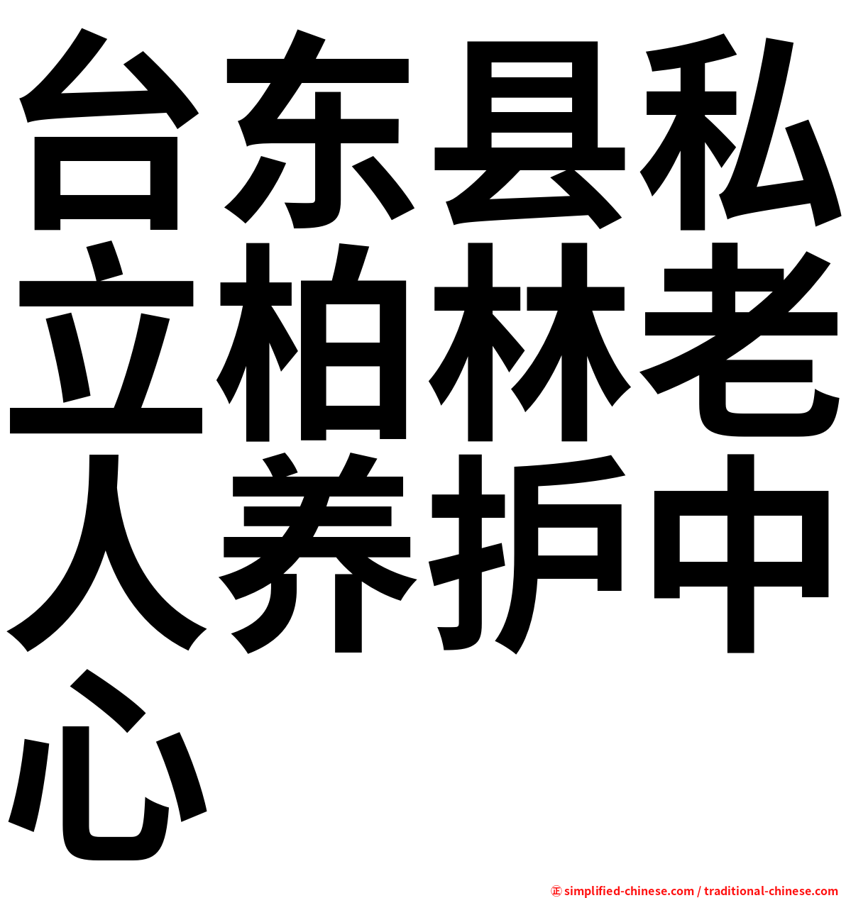 台东县私立柏林老人养护中心