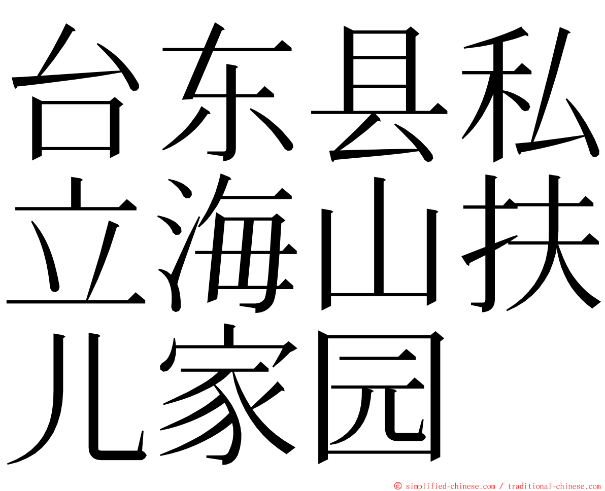 台东县私立海山扶儿家园 ming font