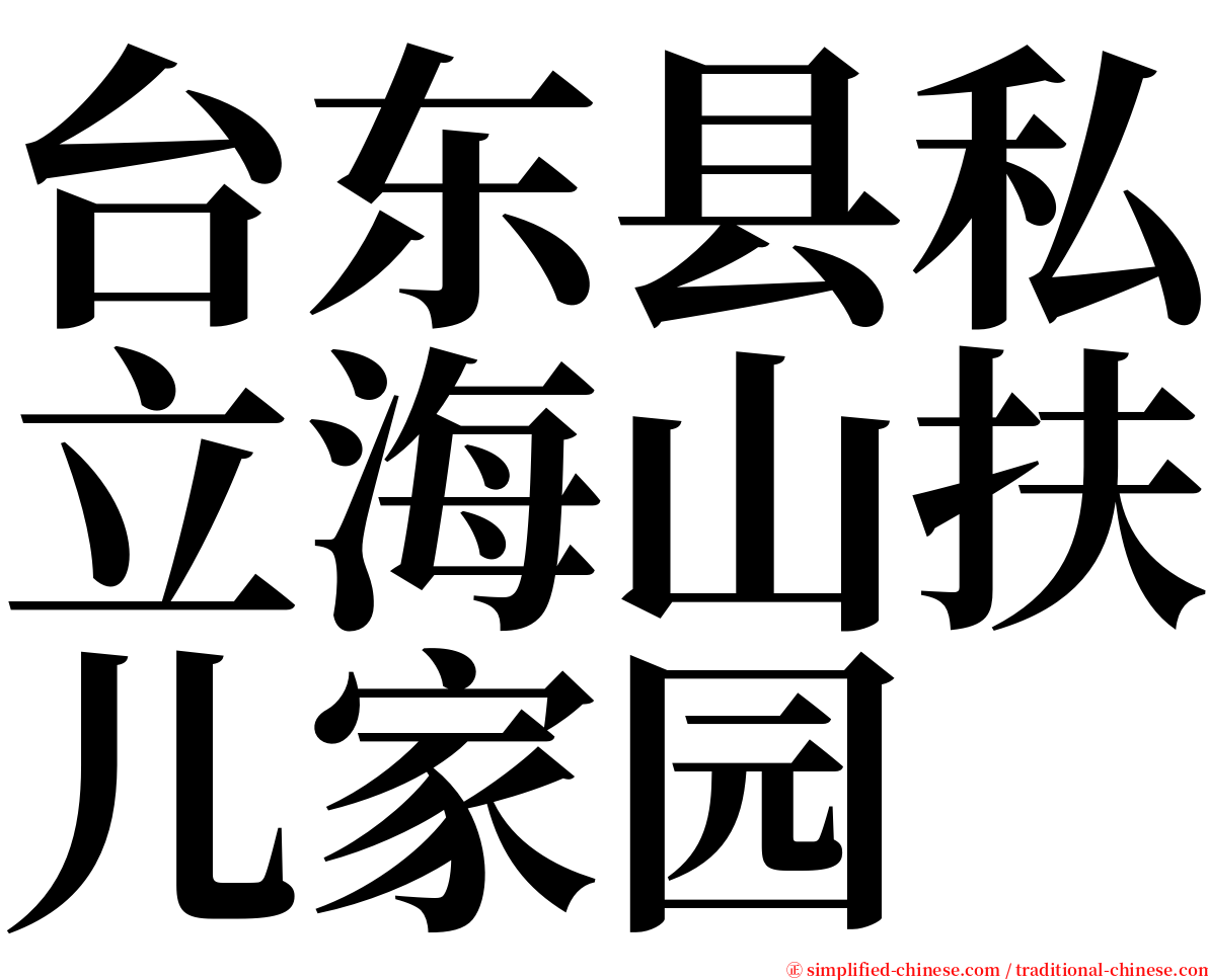 台东县私立海山扶儿家园 serif font