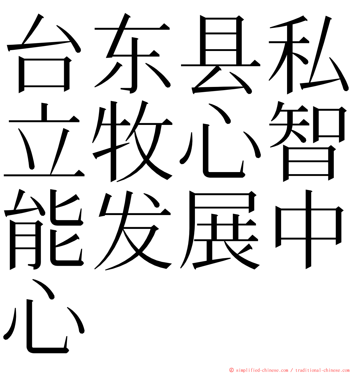 台东县私立牧心智能发展中心 ming font