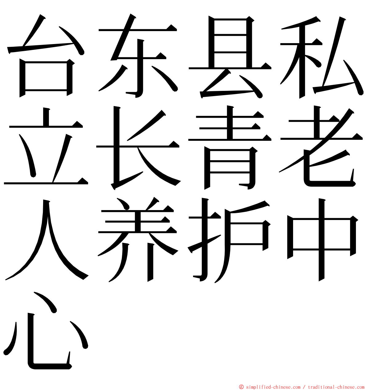 台东县私立长青老人养护中心 ming font