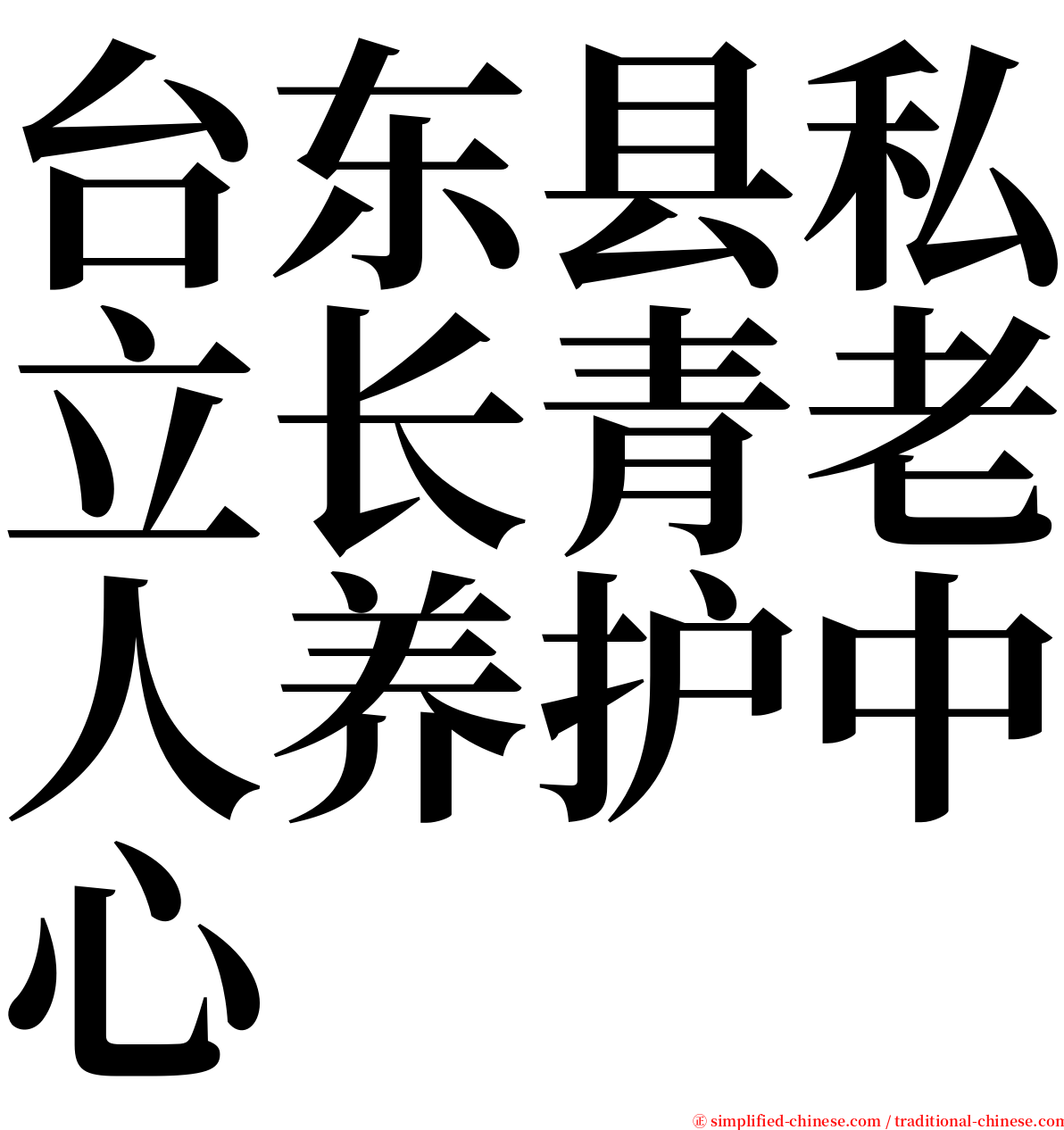 台东县私立长青老人养护中心 serif font