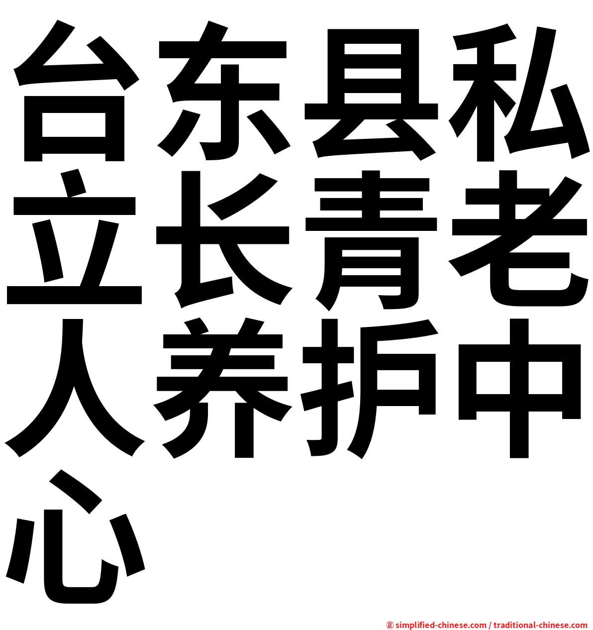 台东县私立长青老人养护中心