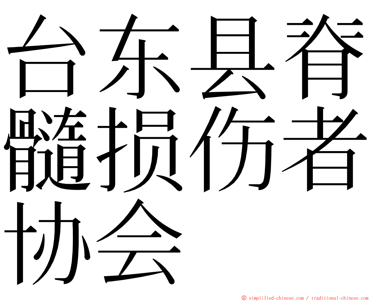 台东县脊髓损伤者协会 ming font