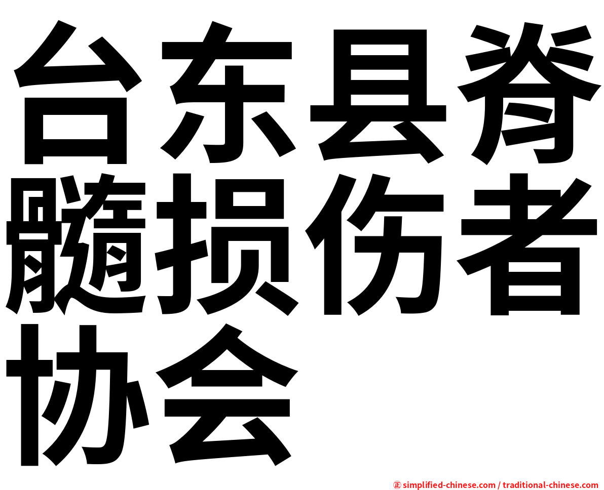 台东县脊髓损伤者协会