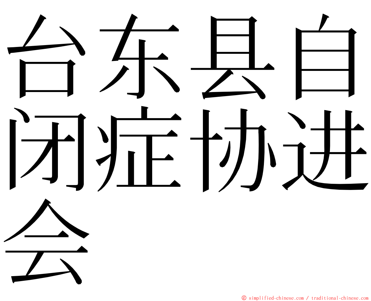 台东县自闭症协进会 ming font