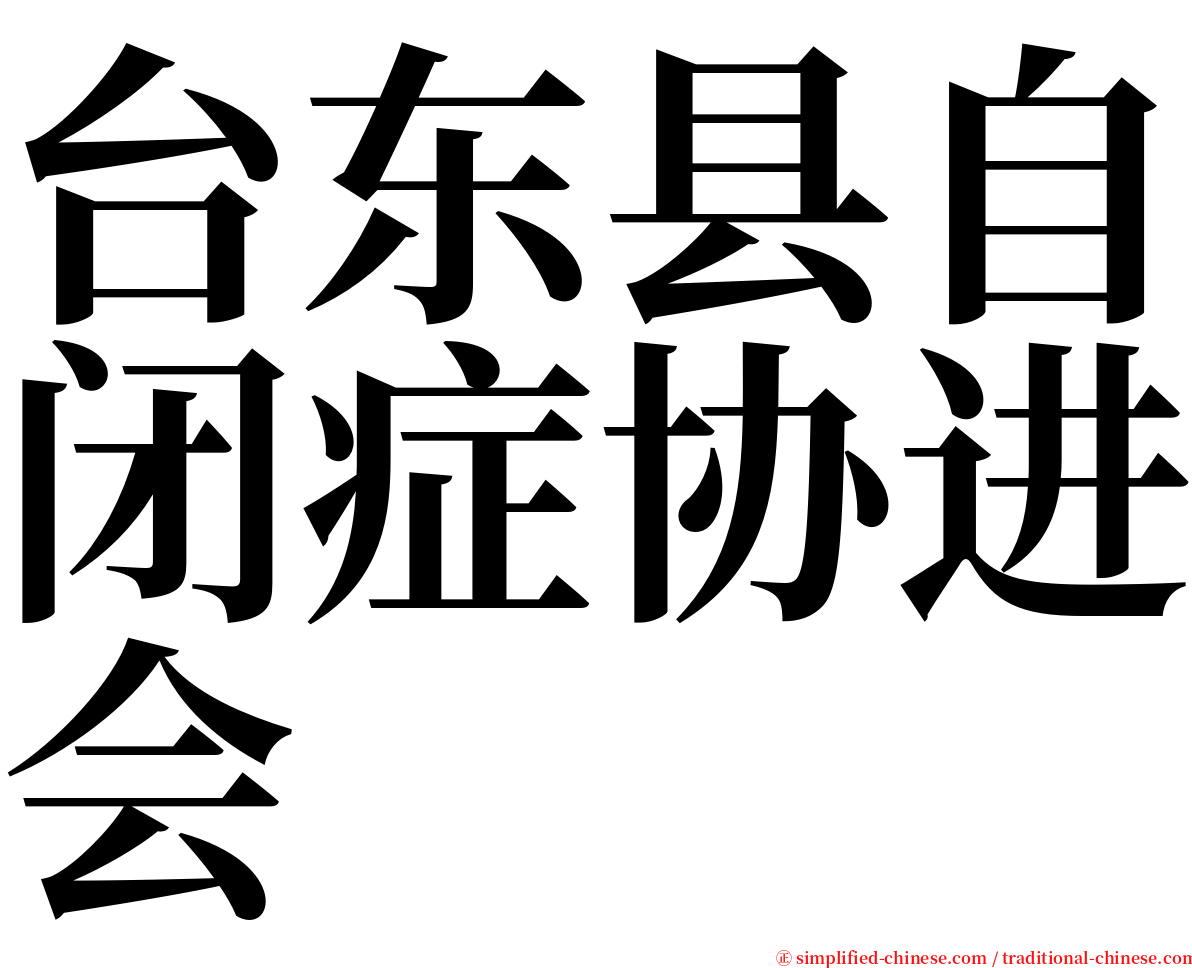 台东县自闭症协进会 serif font