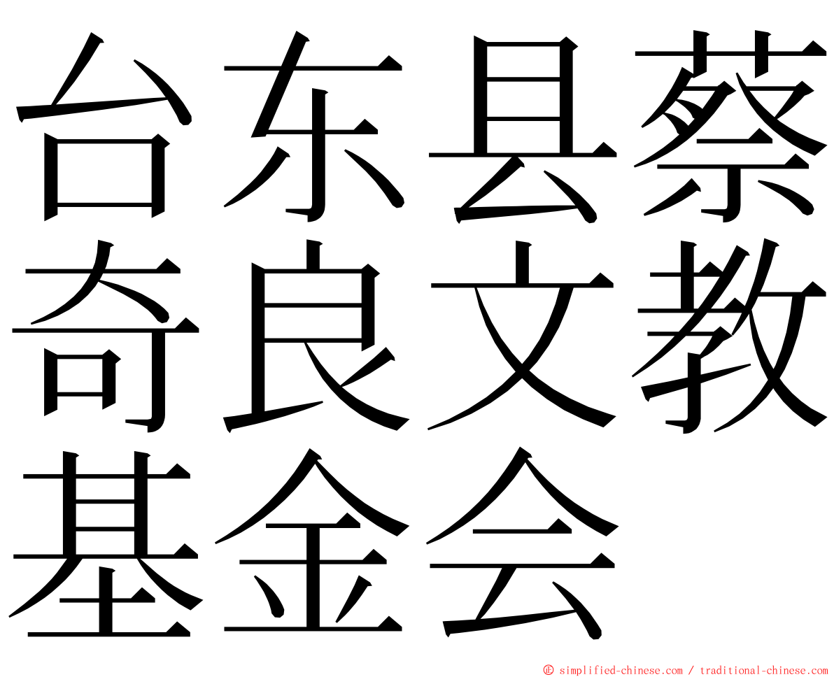 台东县蔡奇良文教基金会 ming font