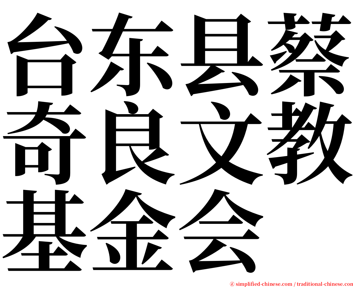 台东县蔡奇良文教基金会 serif font