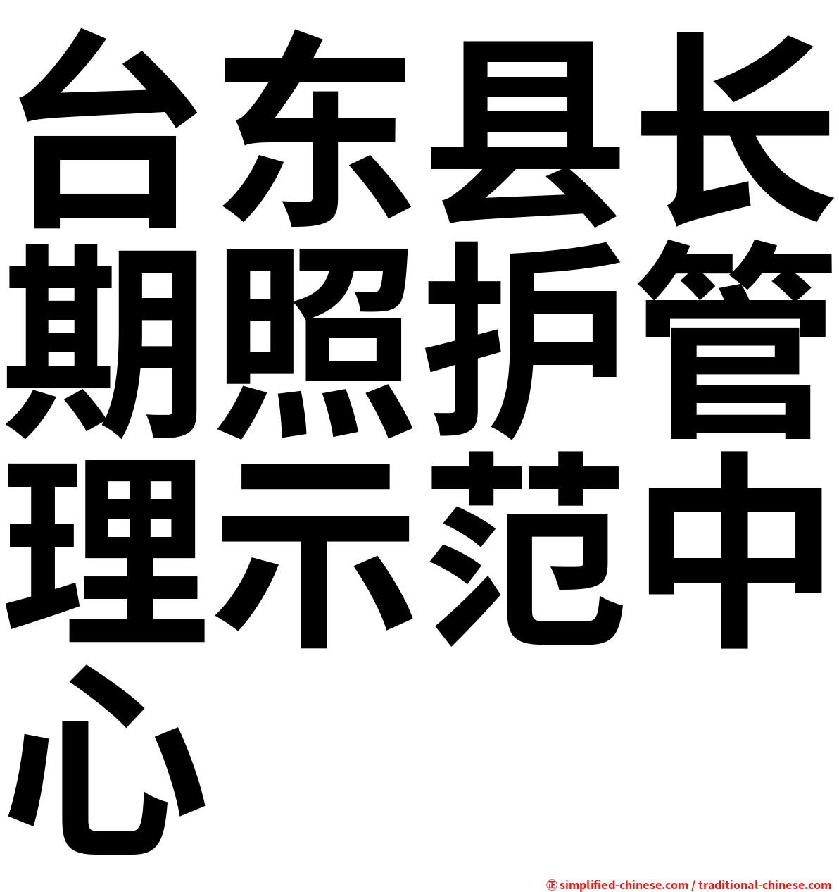 台东县长期照护管理示范中心