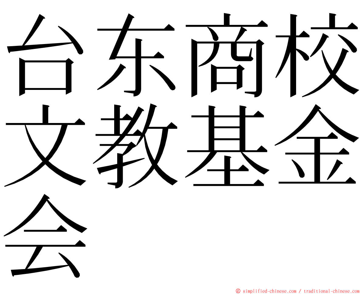 台东商校文教基金会 ming font