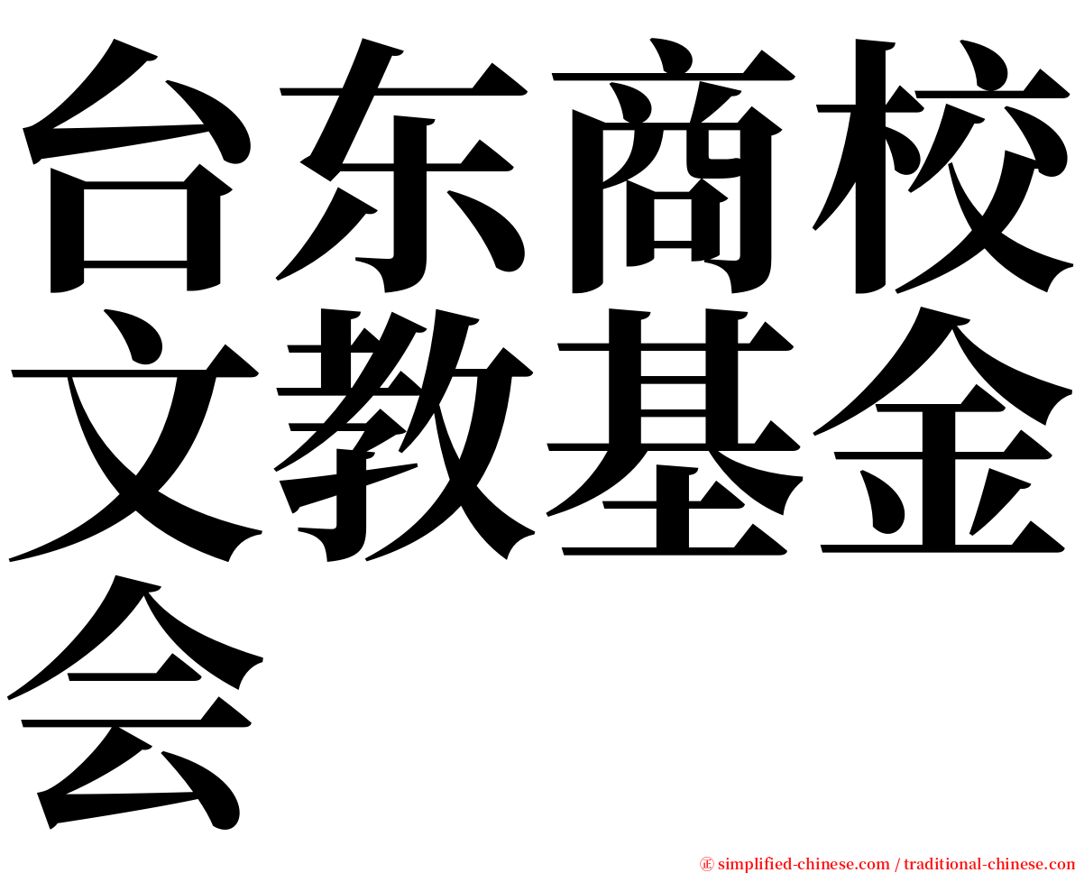 台东商校文教基金会 serif font