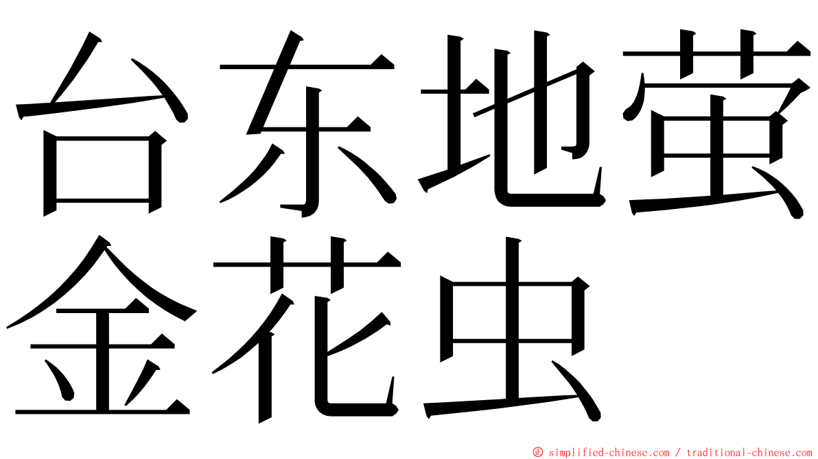 台东地萤金花虫 ming font