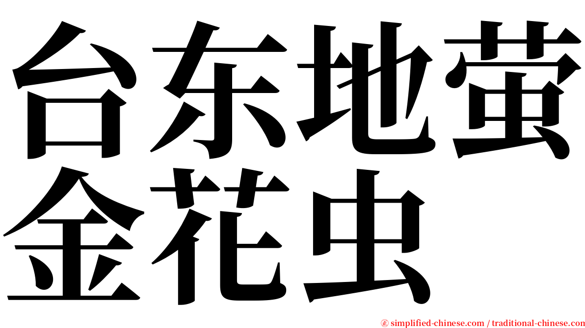 台东地萤金花虫 serif font