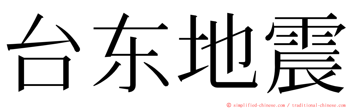 台东地震 ming font