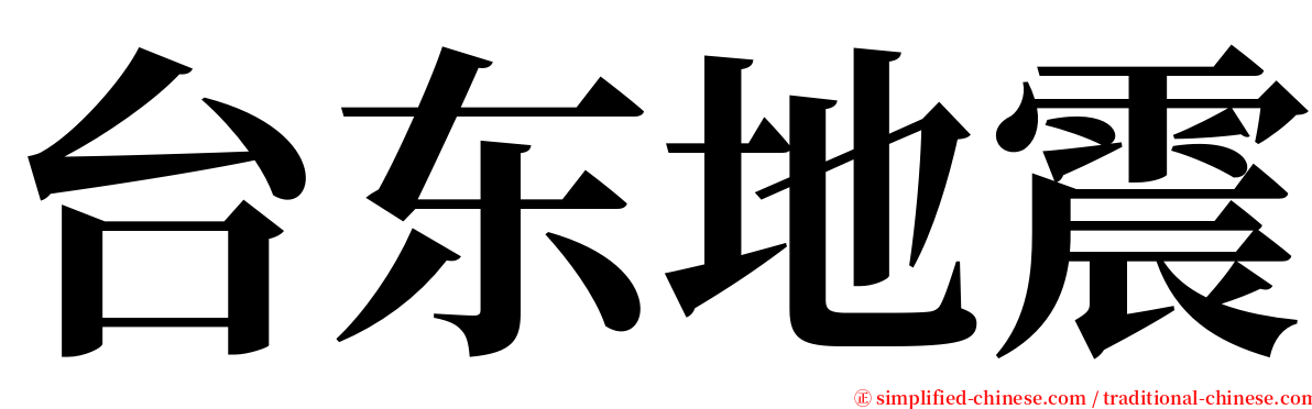 台东地震 serif font