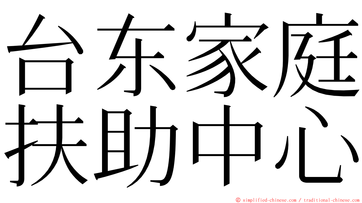 台东家庭扶助中心 ming font