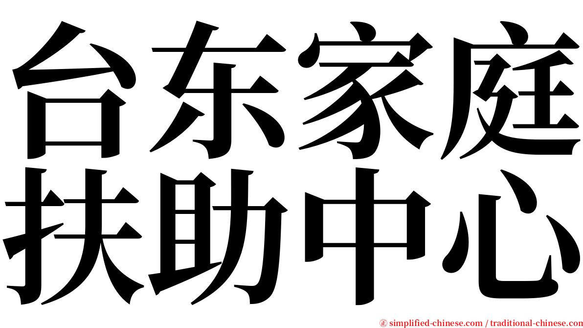 台东家庭扶助中心 serif font