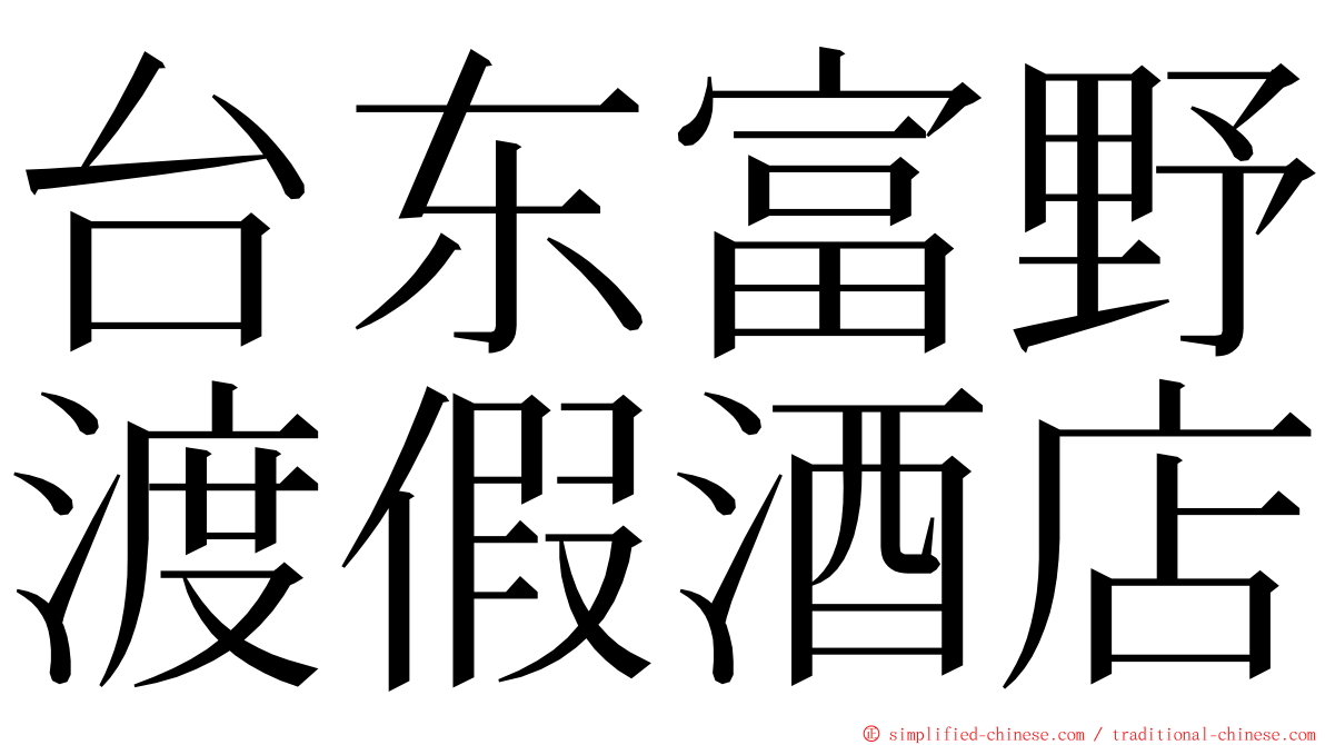 台东富野渡假酒店 ming font