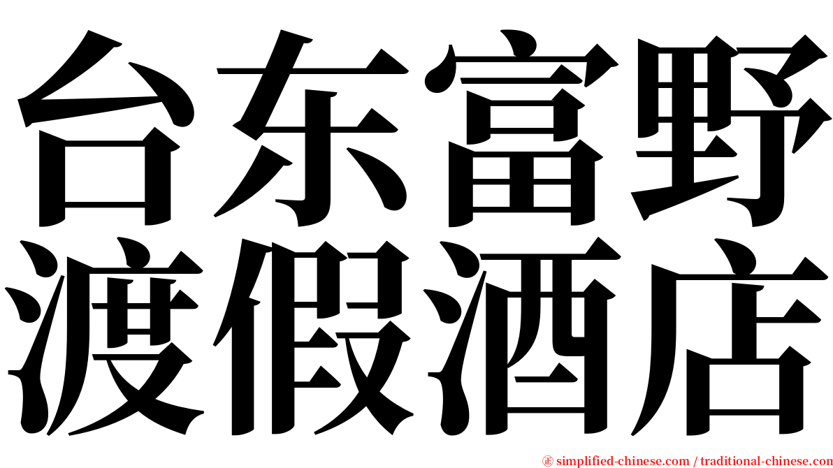 台东富野渡假酒店 serif font