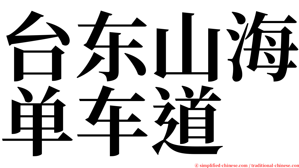 台东山海单车道 serif font