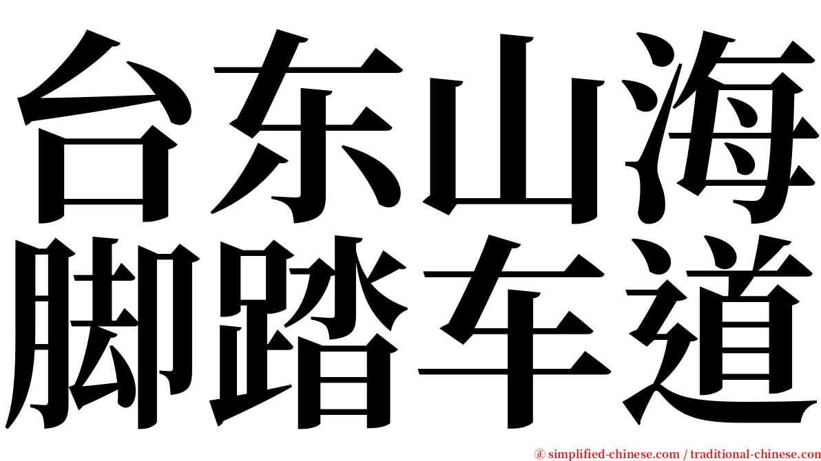 台东山海脚踏车道 serif font