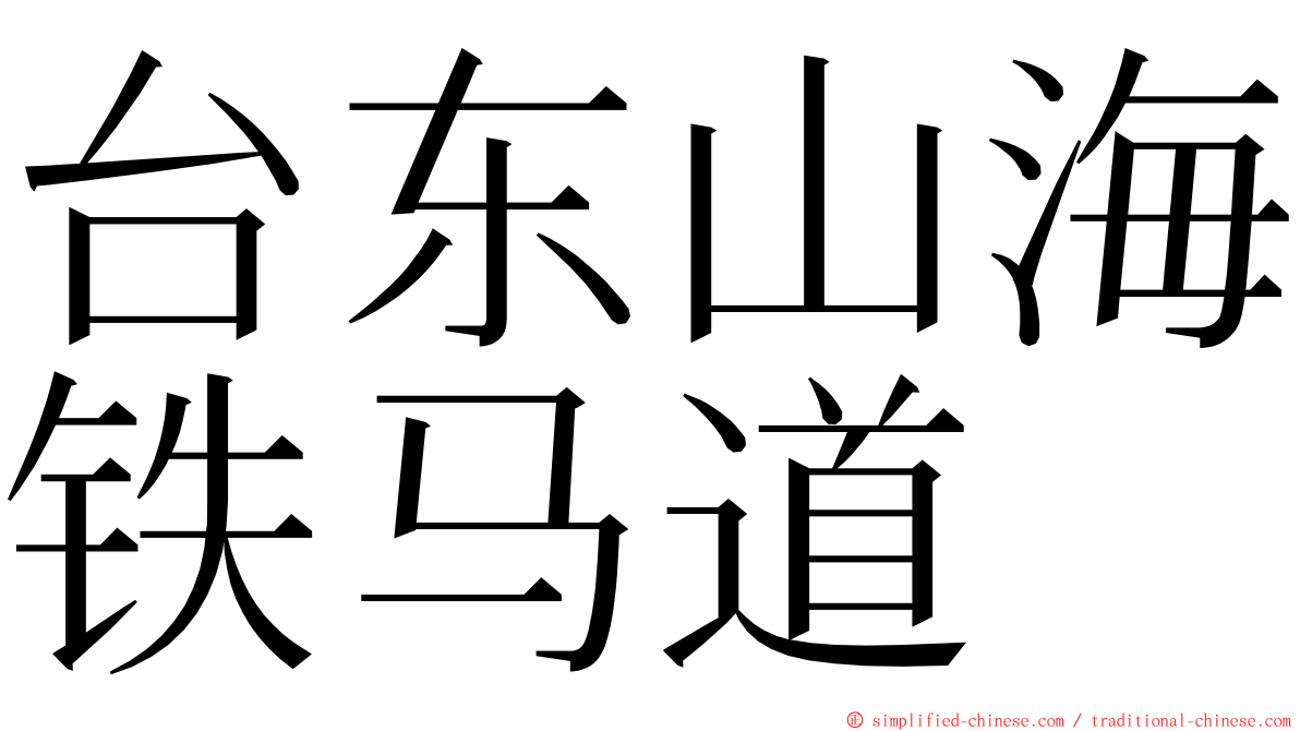 台东山海铁马道 ming font