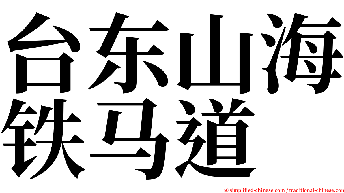 台东山海铁马道 serif font