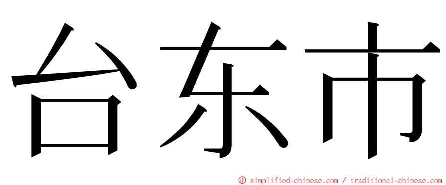 台东市 ming font