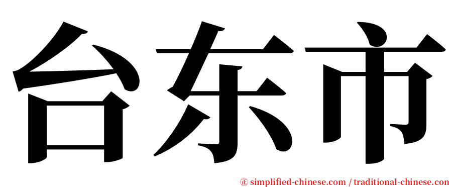 台东市 serif font