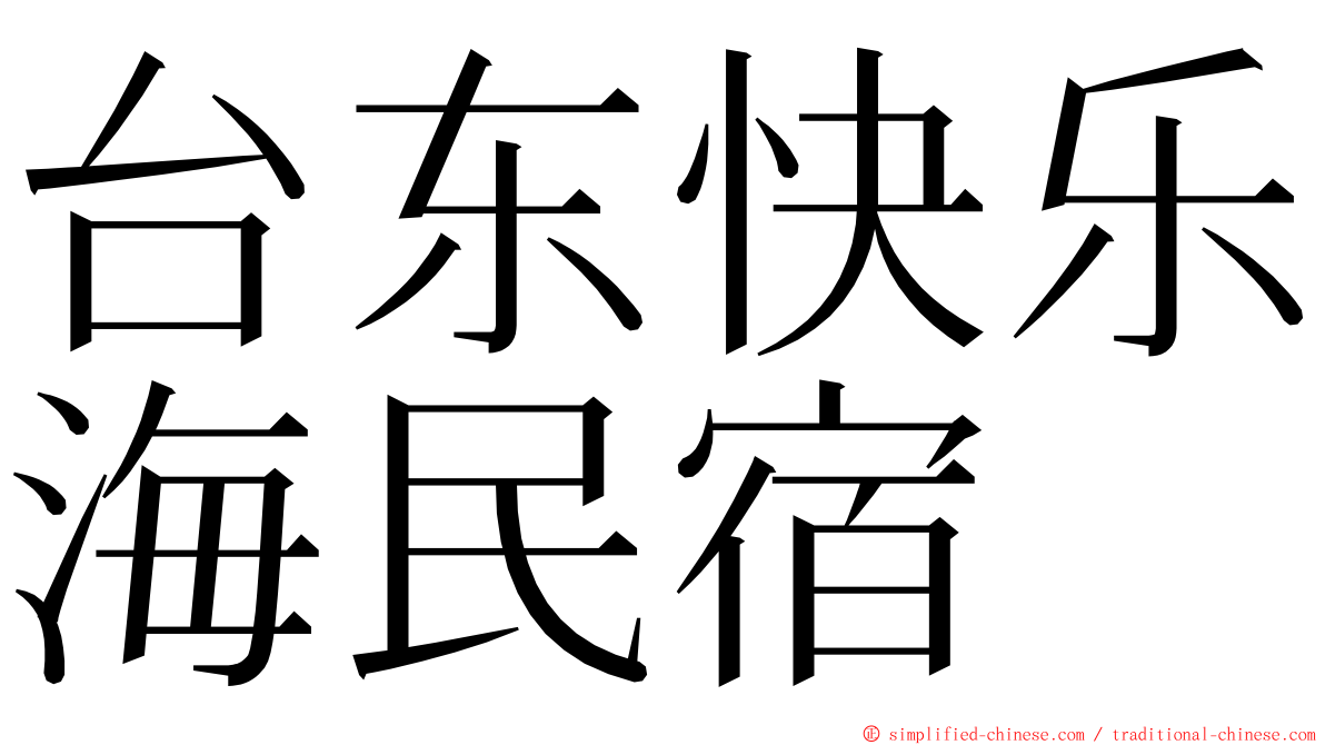 台东快乐海民宿 ming font