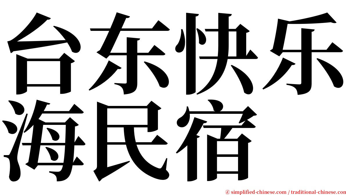 台东快乐海民宿 serif font