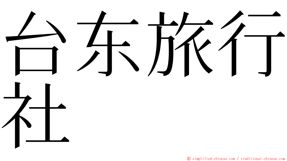 台东旅行社 ming font