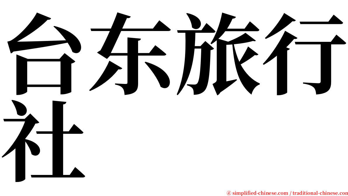 台东旅行社 serif font