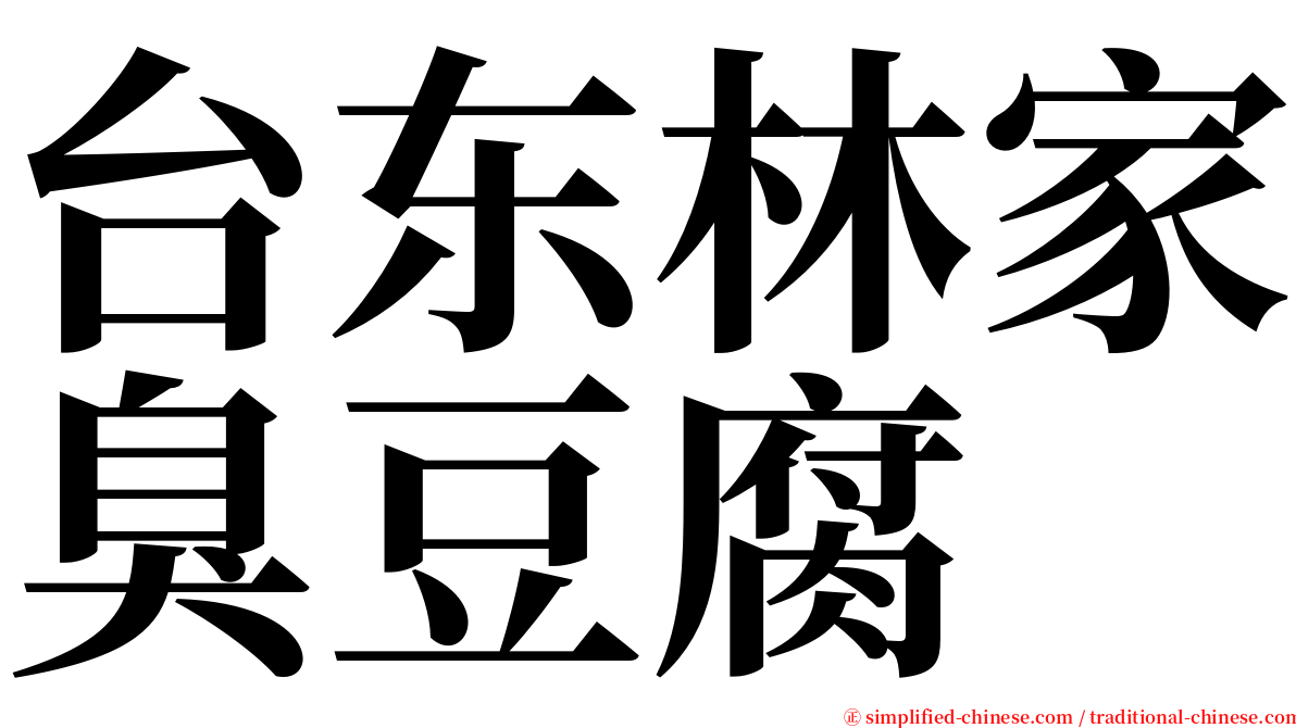 台东林家臭豆腐 serif font