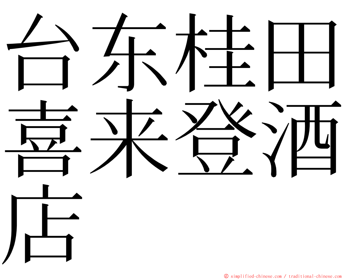 台东桂田喜来登酒店 ming font