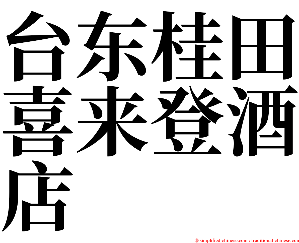 台东桂田喜来登酒店 serif font