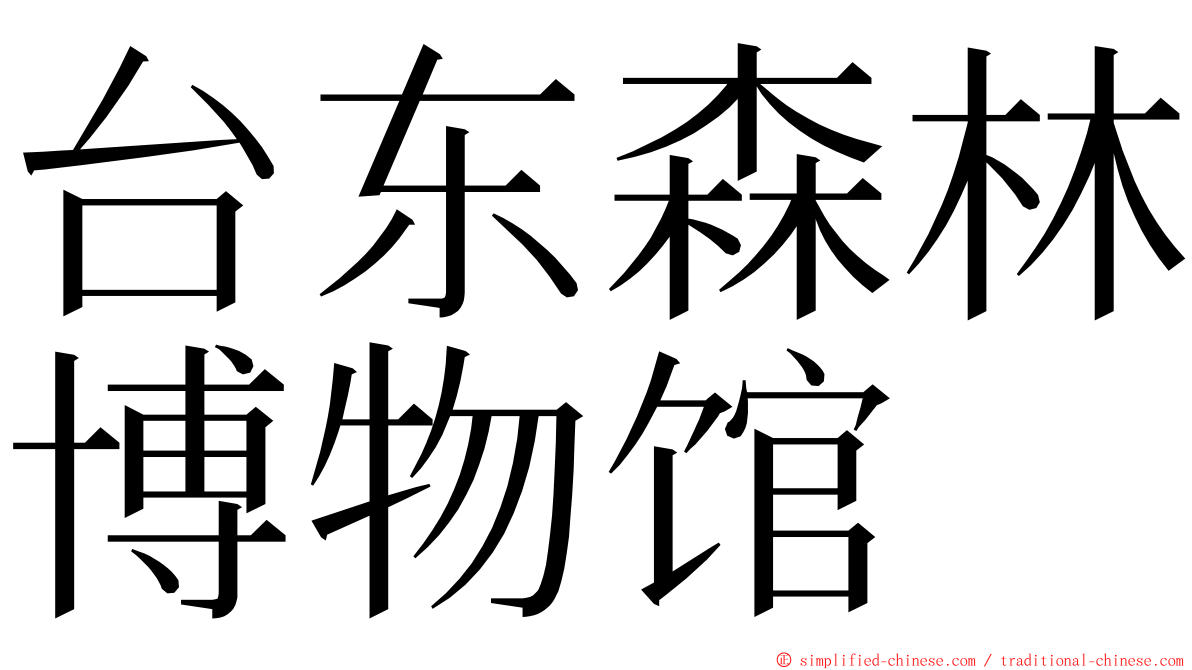 台东森林博物馆 ming font