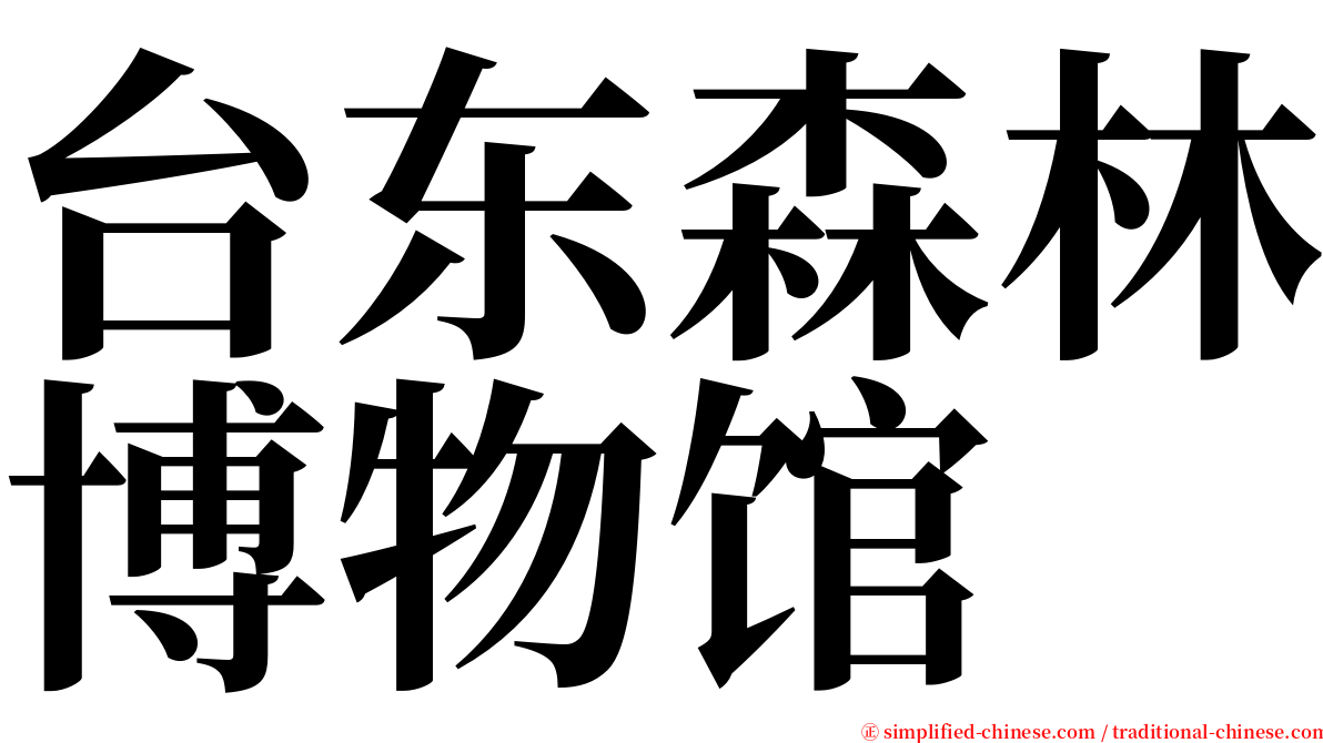 台东森林博物馆 serif font