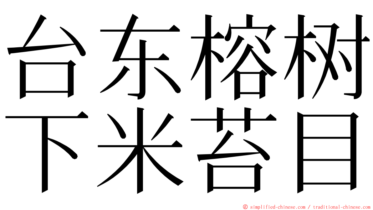 台东榕树下米苔目 ming font