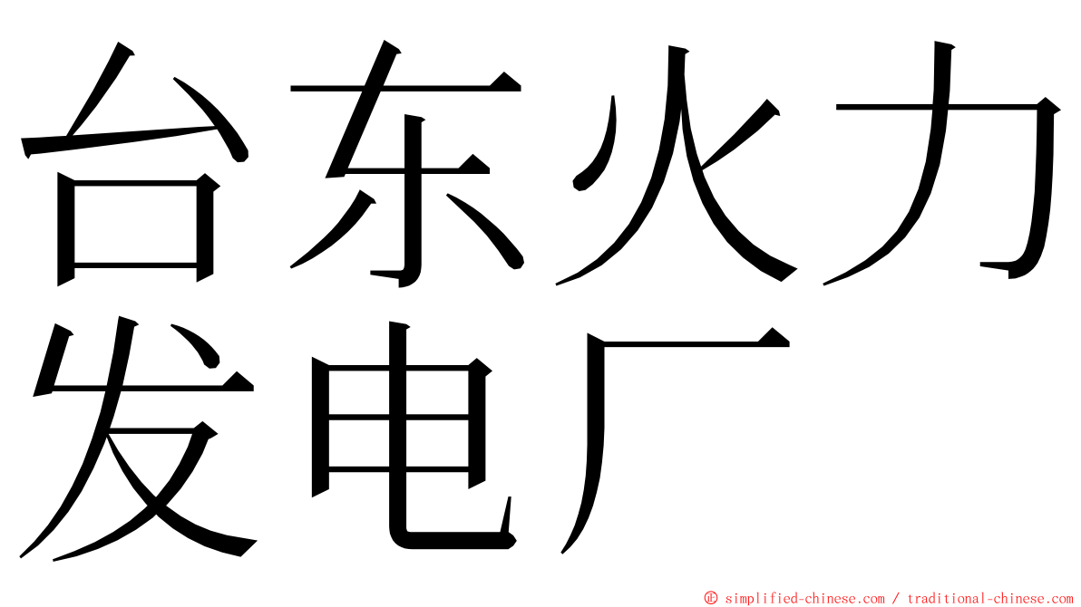 台东火力发电厂 ming font