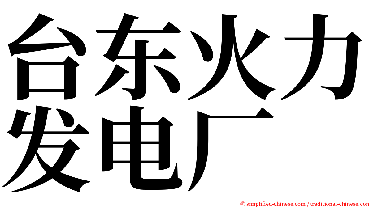 台东火力发电厂 serif font