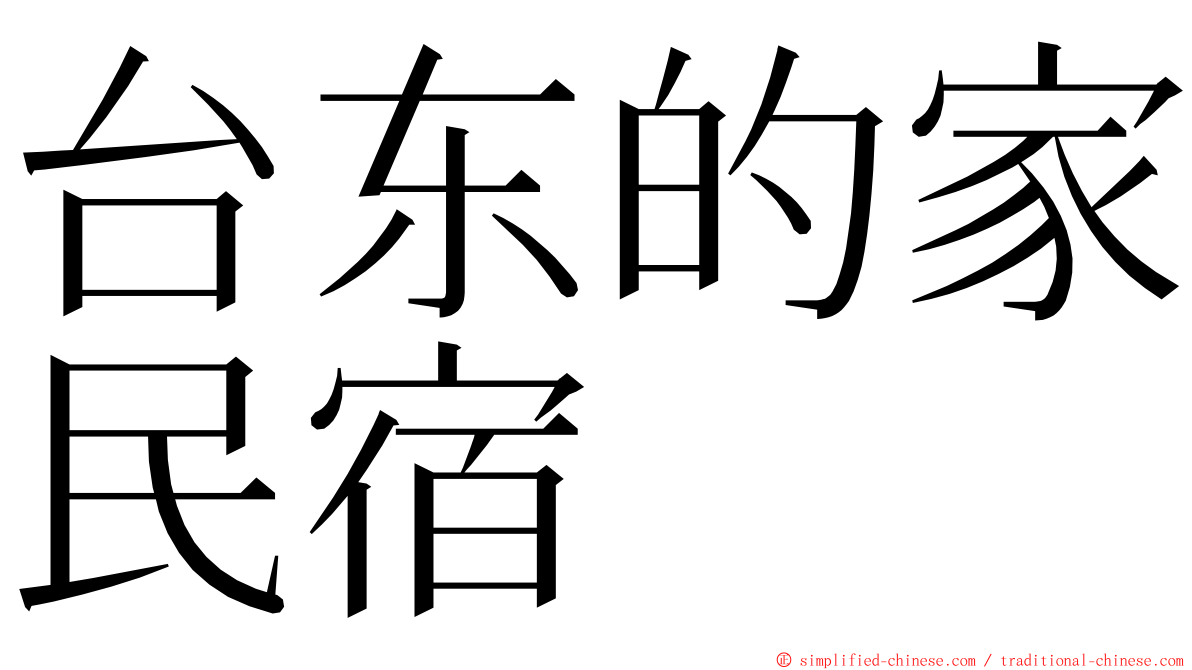 台东的家民宿 ming font