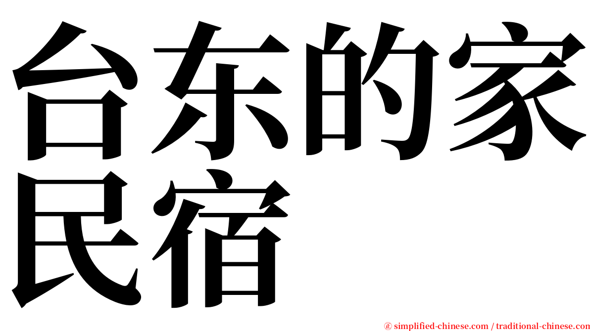 台东的家民宿 serif font