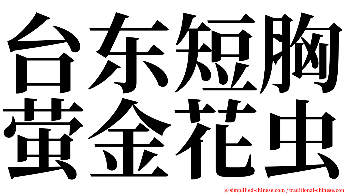 台东短胸萤金花虫 serif font