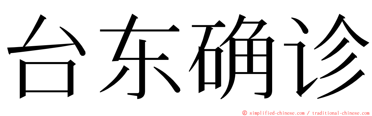 台东确诊 ming font